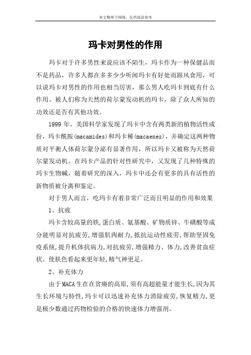 玛卡对男性的作用