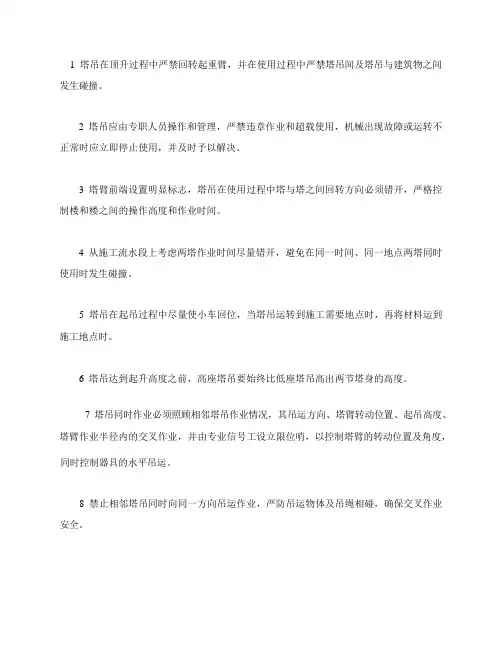 多塔作业防碰撞技术措施