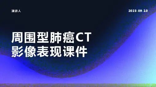 周围型肺癌CT影像表现课件