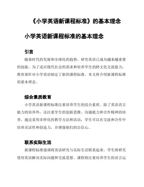 《小学英语新课程标准》的基本理念