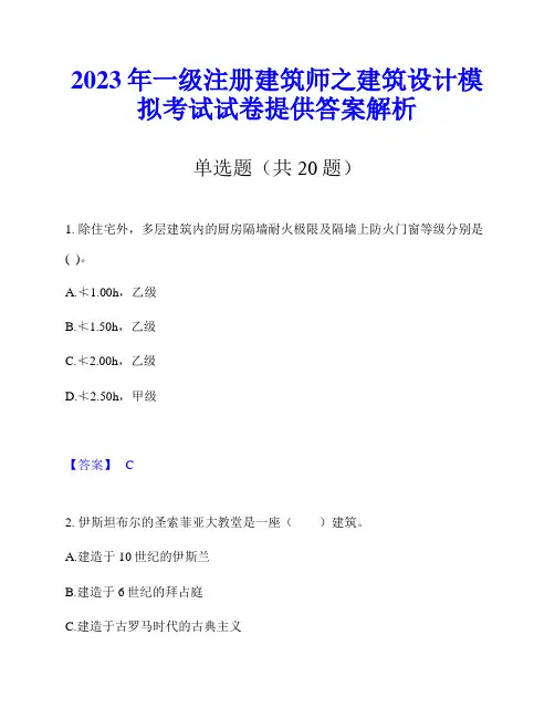 2023年一级注册建筑师之建筑设计模拟考试试卷提供答案解析