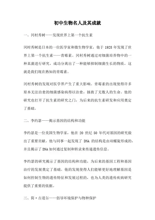 初中生物名人及其成就