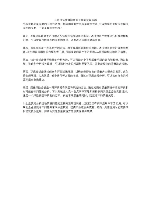 分析现场质量问题的五种方法观后感