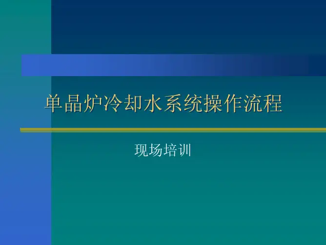 单晶炉水循环操作示意图