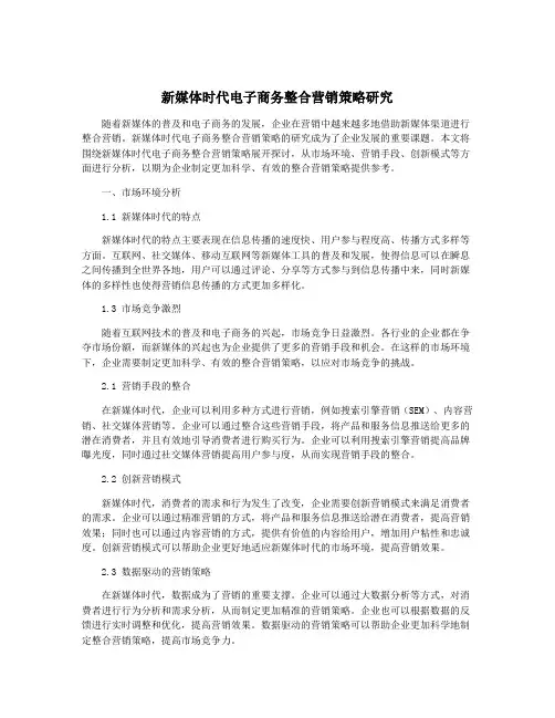 新媒体时代电子商务整合营销策略研究