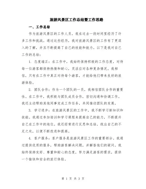 旅游风景区工作总结暨工作思路