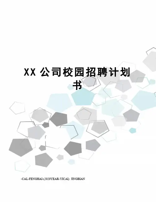 XX公司校园招聘计划书