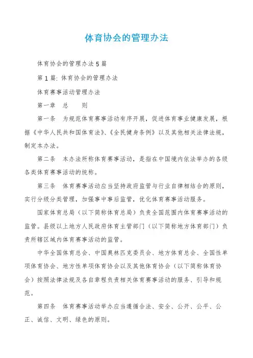 体育协会的管理办法