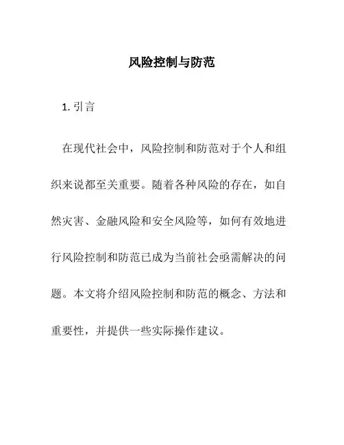 风险控制与防范