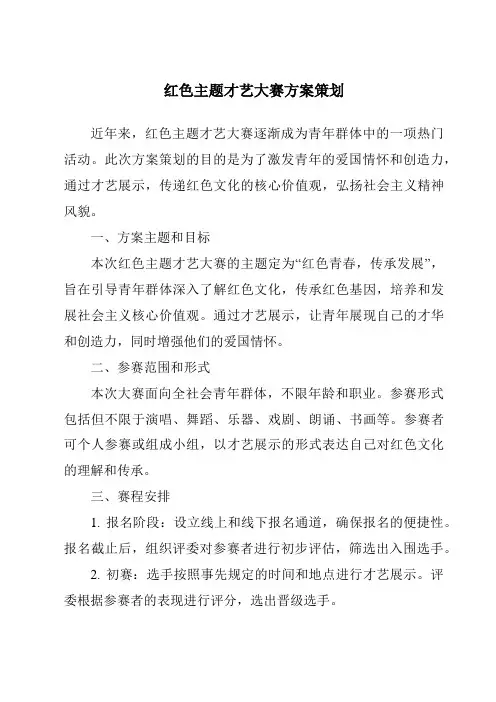 红色主题才艺大赛方案策划