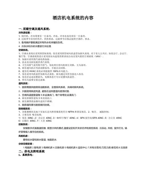 酒店机电系统的内容