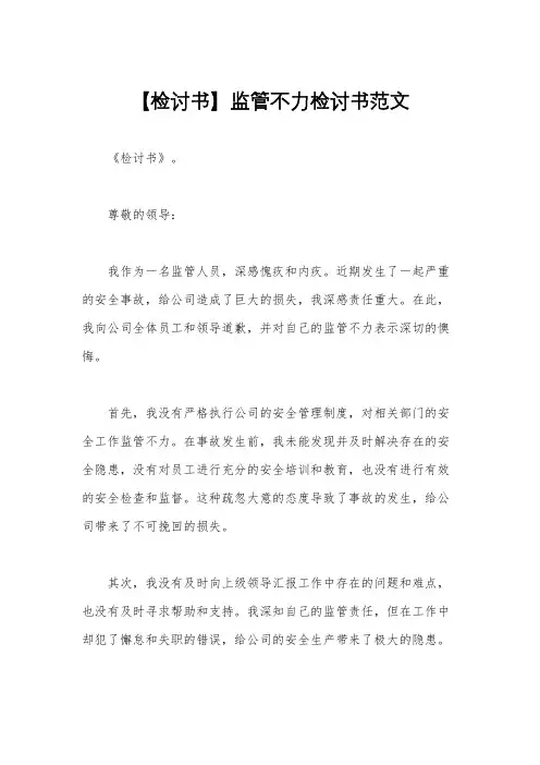 【检讨书】监管不力检讨书范文