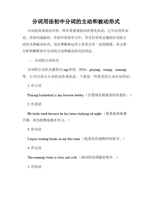 分词用法初中分词的主动和被动形式