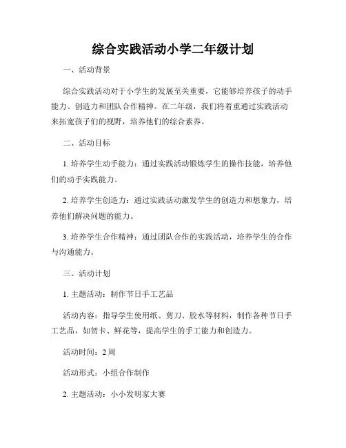 综合实践活动小学二年级计划