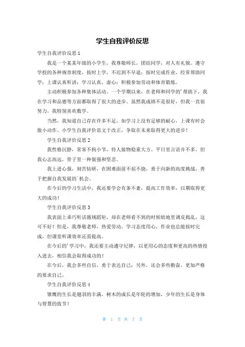 学生自我评价反思
