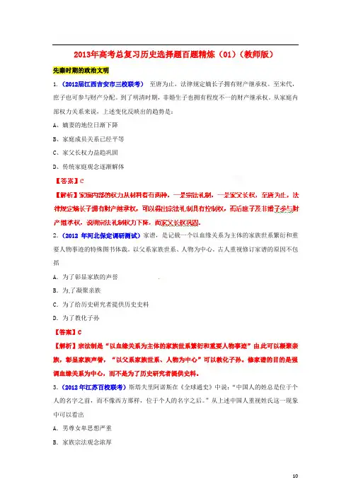 2013年高考历史总复习 选择题百题精炼(01)(教师版)
