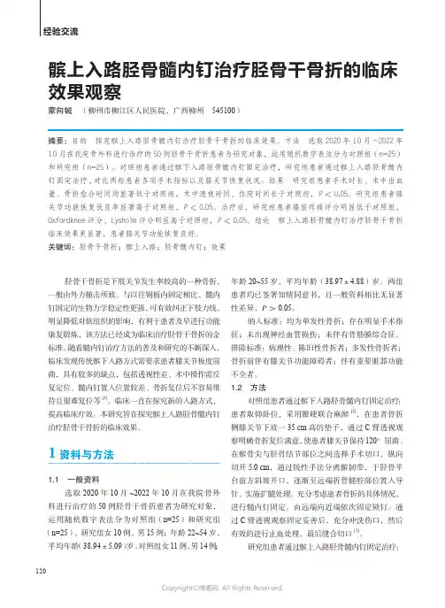 211208709_髌上入路胫骨髓内钉治疗胫骨干骨折的临床效果观察