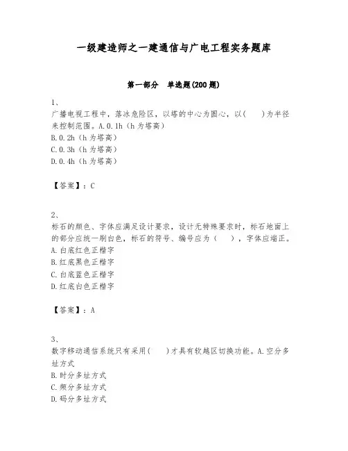 一级建造师之一建通信与广电工程实务题库及参考答案【名师推荐】