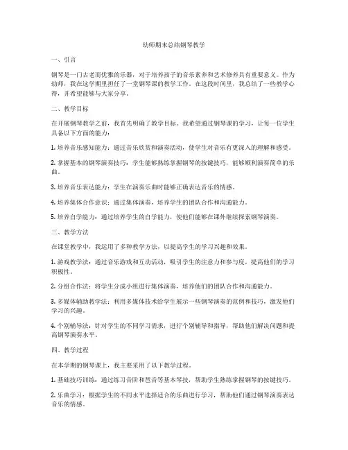 幼师期末总结钢琴教学
