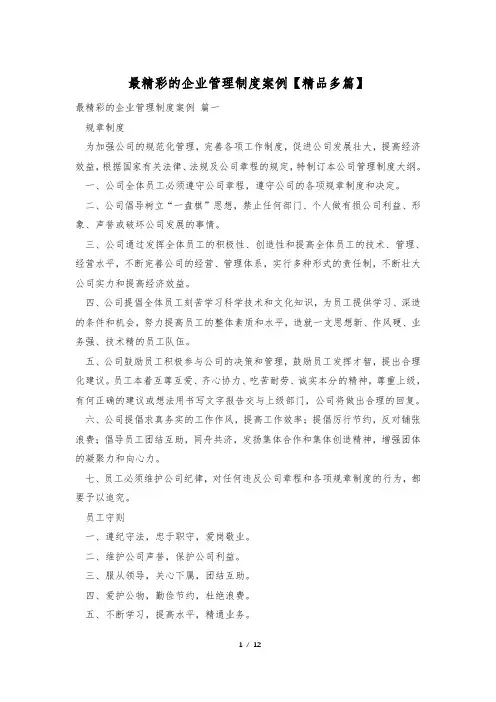 最精彩的企业管理制度案例【精品多篇】