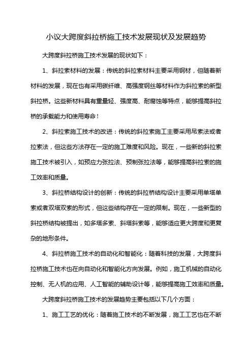 小议大跨度斜拉桥施工技术发展现状及发展趋势
