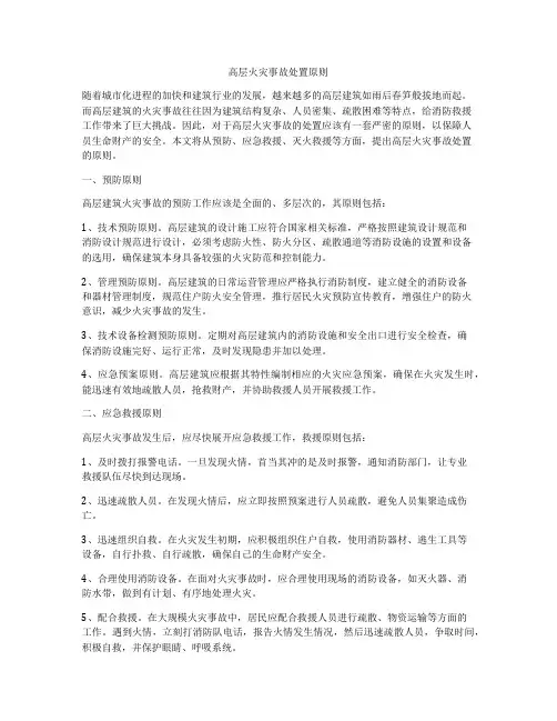高层火灾事故处置原则