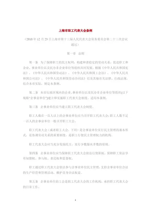 上海市职工代表大会条例