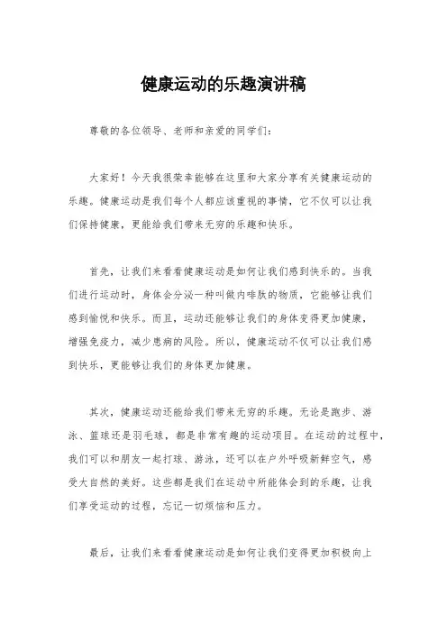 健康运动的乐趣演讲稿