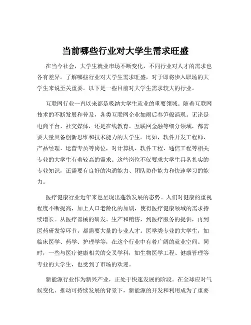 当前哪些行业对大学生需求旺盛
