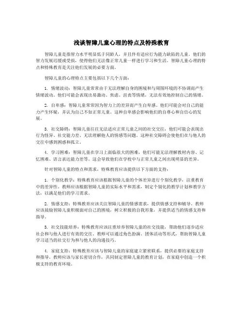 浅谈智障儿童心理的特点及特殊教育