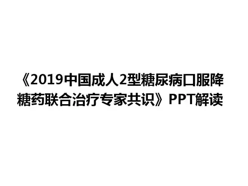 《2019中国成人2型糖尿病口服降糖药联合治疗专家共识》PPT解读