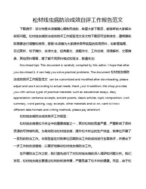 松材线虫病防治成效自评工作报告范文