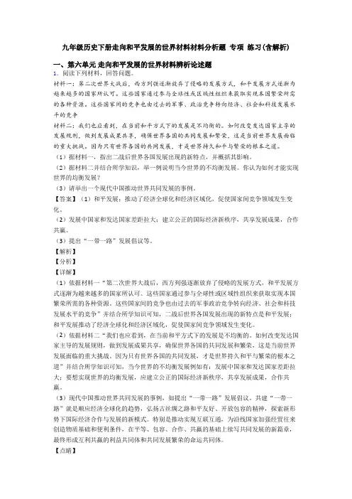 九年级历史下册走向和平发展的世界材料材料分析题 专项 练习(含解析)
