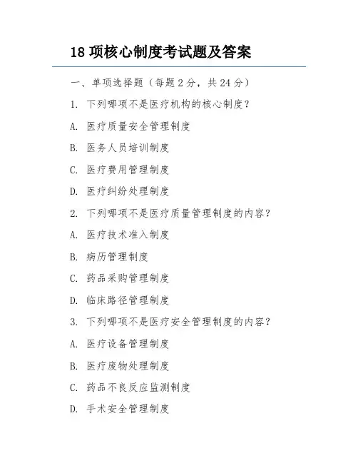 18项核心制度考试题及答案