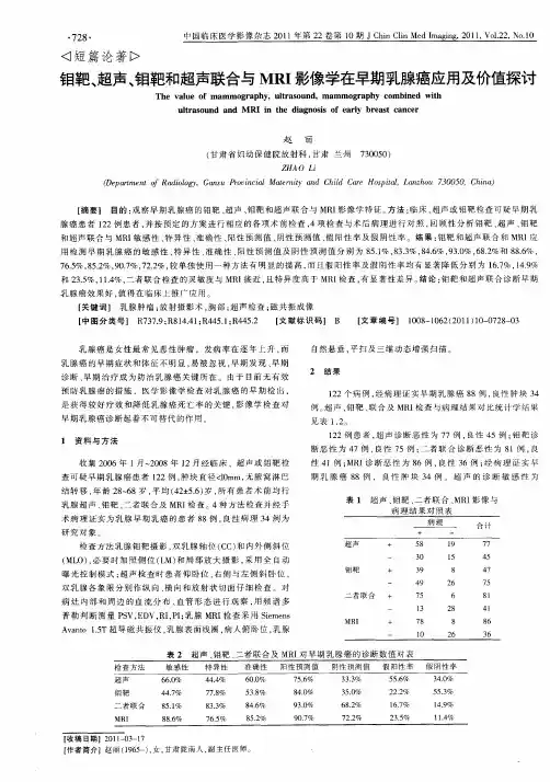 钼靶、超声、钼靶和超声联合与MRI影像学在早期乳腺癌应用及价值探讨