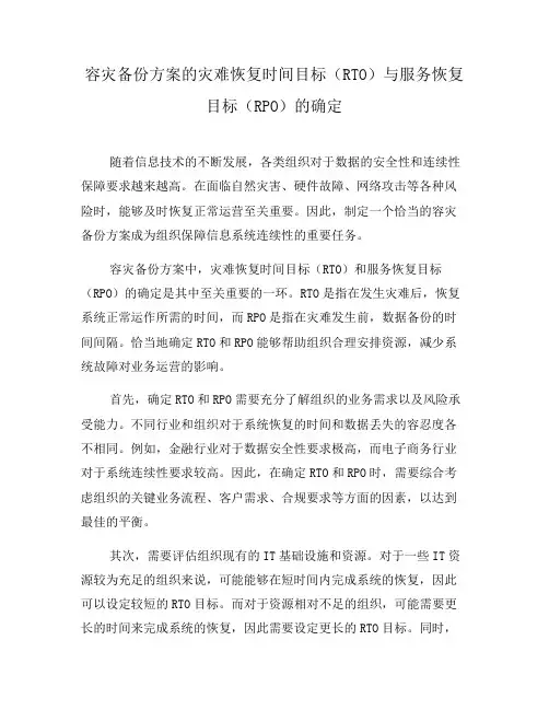 容灾备份方案的灾难恢复时间目标(RTO)与服务恢复目标(RPO)的确定(三)