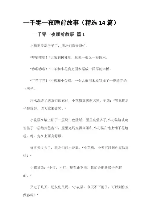 儿童睡前故事 一千零一夜睡前故事(精选14篇)