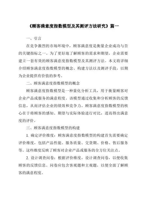 《2024年顾客满意度指数模型及其测评方法研究》范文
