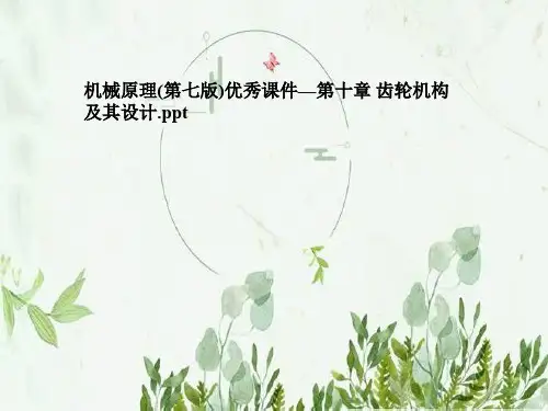 机械原理(第七版)优秀课件—第十章 齿轮机构及其设计