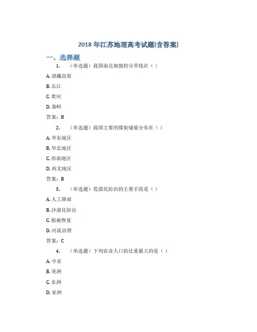 2018年江苏地理高考试题(含答案)
