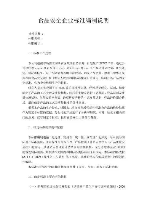 食品安全企业标准编制说明修改后