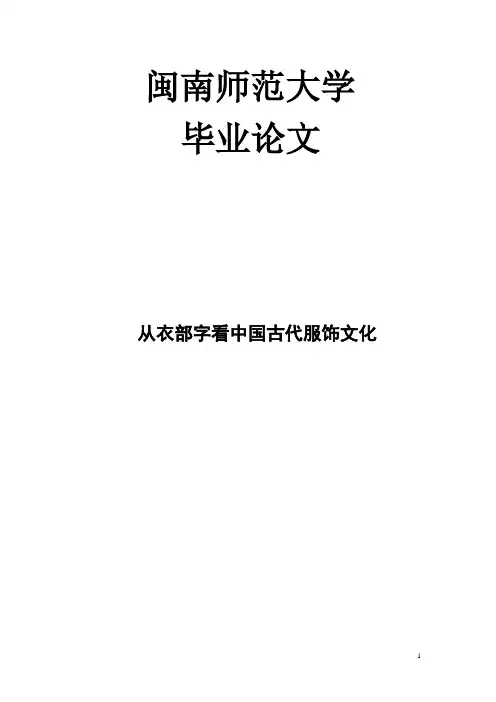 说文解字中服饰文化的体现[1]