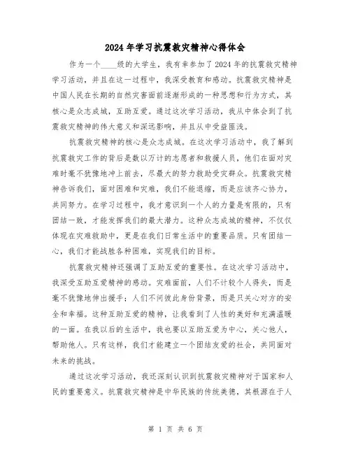 2024年学习抗震救灾精神心得体会(3篇)