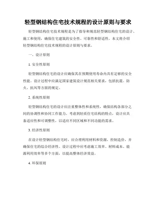 轻型钢结构住宅技术规程的设计原则与要求