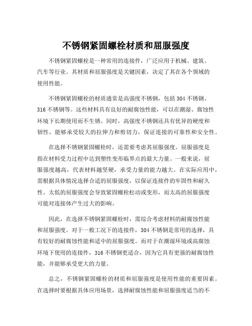 不锈钢紧固螺栓材质和屈服强度