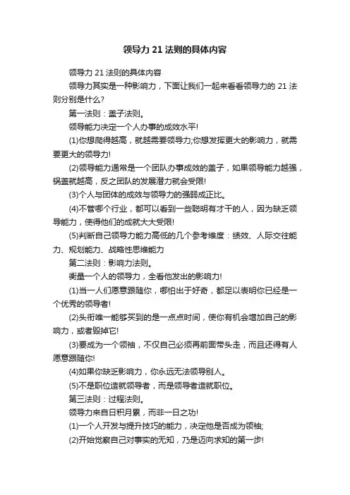 领导力21法则的具体内容