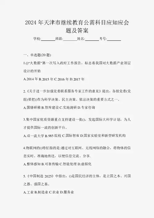 2024年天津市继续教育公需科目应知应会题及答案