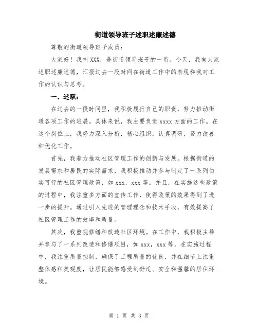街道领导班子述职述廉述德