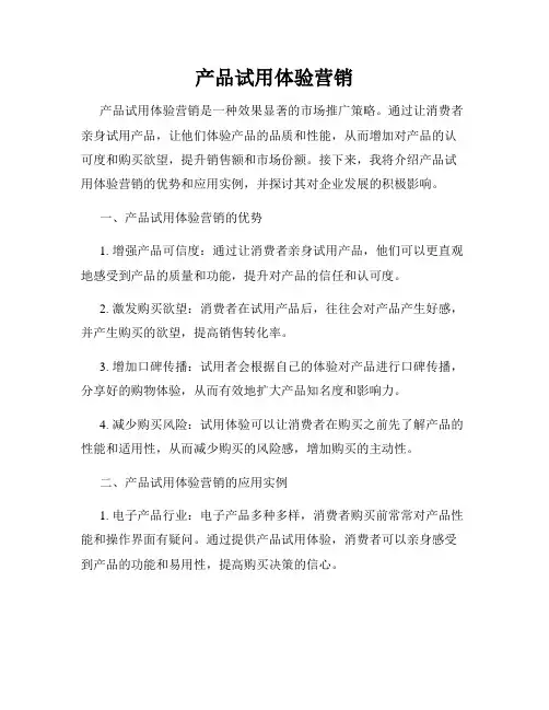 产品试用体验营销