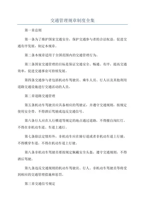 交通管理规章制度全集